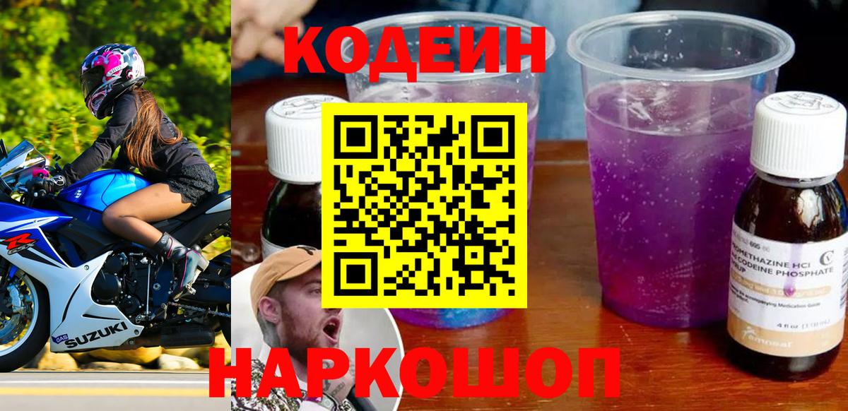 Codein напиток Lean (лин)  Вход с VPN  Кодеин Purple Drank  Заволжье 