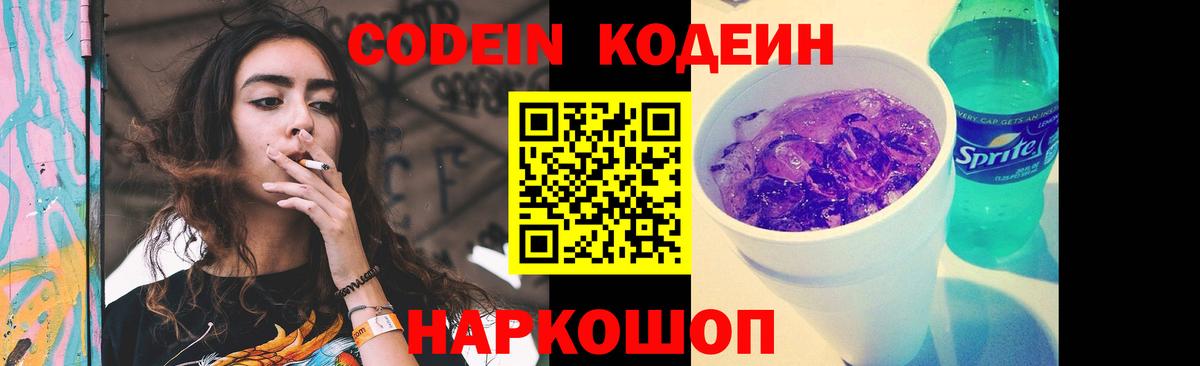 Кодеин напиток Lean (лин) Заволжье